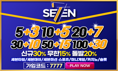 토토사이트 세븐-seven 먹튀검증디비