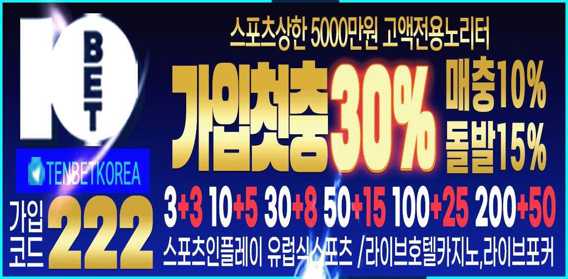 토토사이트 텐벳-10bet 먹튀검증디비