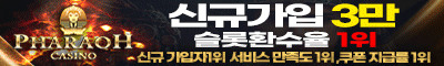 토토사이트 파라오카지노 먹튀검증디비