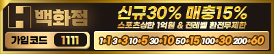 토토사이트 h백화점 먹튀검증디비