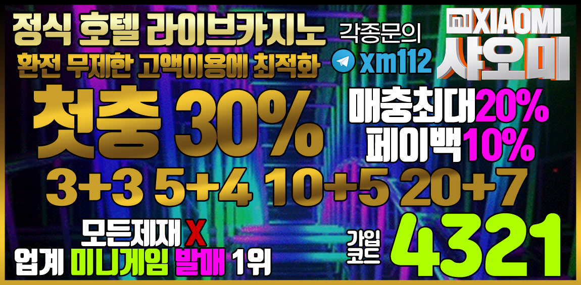 토토사이트 샤오미 먹튀검증디비