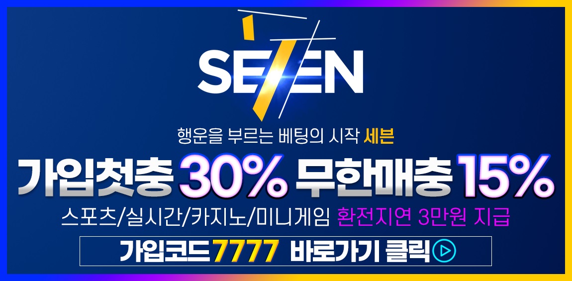 토토사이트 세븐-seven 먹튀검증디비