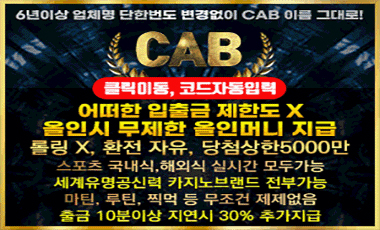 토토사이트 캡-cab 먹튀검증디비